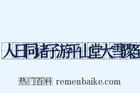 人日同诸子游平山堂大雪骤至是什么意思的图片